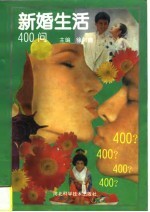 新婚生活400问