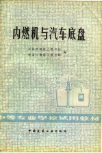 内燃机与汽车底盘