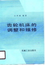 齿轮机床的调整和维修