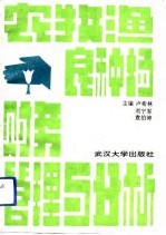 农牧渔良种场财务管理与分析