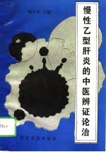 慢性乙型肝炎的中医辨证论治