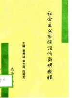 社会主义市场经济简明教程