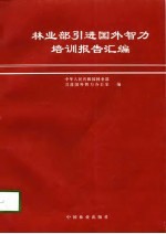 林业部引进国外智力培训报告汇编