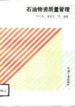 石油物资质量管理