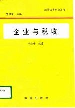 企业与税收