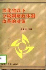 深化省以下分税制财政体制改革的对策