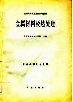 全国高等农业院校试用教材  金属材料及热处理  农业机械化专业用