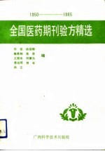 全国医药期刊验方精选 1950-1985