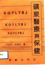 矿泉医疗与保健