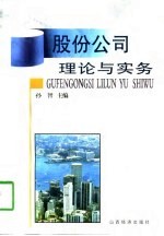 股份公司理论与实务