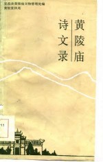 黄陵庙诗文录
