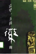 富甲一方的徽商
