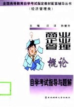 商业企业管理概论自学考试指导与题解