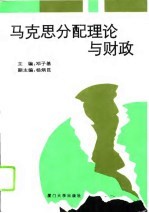 马克思分配理论与财政