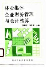 林业集体企业财务管理与会计核算