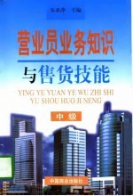 营业员业务知识与售货技能 中级
