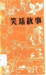 笑话故事