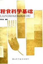 粮食科学基础