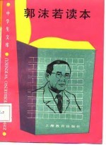 中学生文库 郭沫若读本