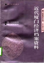 近代厦门经济档案资料