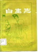 明末清初小说选刊 白圭志