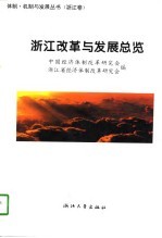 浙江改革与发展总览