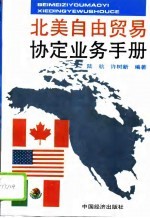 北美自由贸易协定业务手册