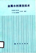 金属水剂清洗技术