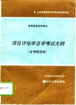 高等教育自学考试项目评估学自学考试大纲 含考核目标