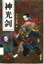 大明少英烈 第1部 神光剑