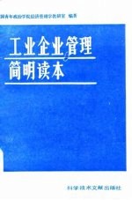 工业企业管理简明读本