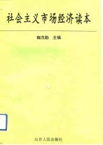 社会主义市场经济读本