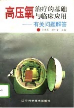 高压氧治疗的基础与临床应用 有关问题解答
