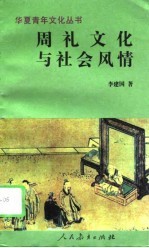 周礼文化与社会风情