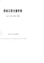 劳动工资计算手册