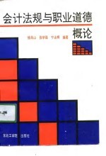 会计法规与职业道德概论