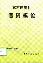 农村信用社信贷概论