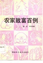 农家致富百例