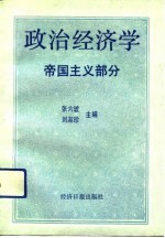 政治经济学 帝国主义部分