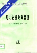 电力企业财务管理