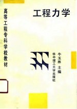 高等工程专科学校教材 工程力学