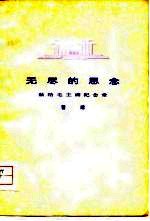 无尽的思念-献给毛主席纪念堂