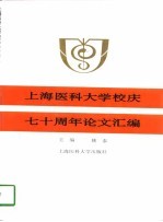 上海医科大学校庆七十周年论文汇编