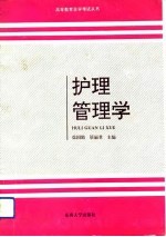 护理管理学