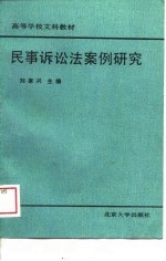 高等学校文科教材 民事诉讼法案例研究