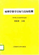 病理学教学目标与达标检测
