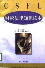财税法律知识读本