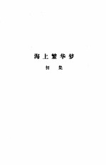 海上繁华梦 上