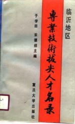 临沂地区专业技术拔尖人才名录