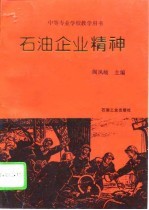 石油企业精神